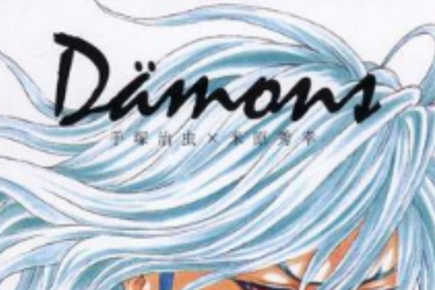D?mons~惡魔~07 D?mons~惡魔~07