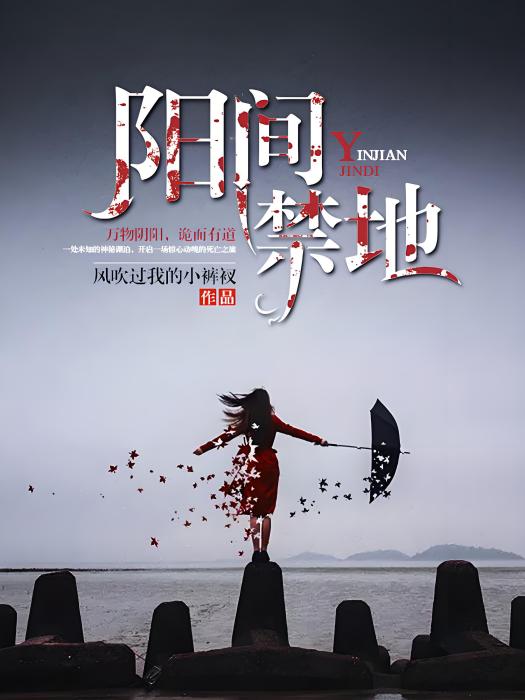 陽間禁地