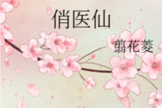 俏醫仙 俏醫仙