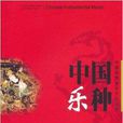 中國樂種 中國樂種
