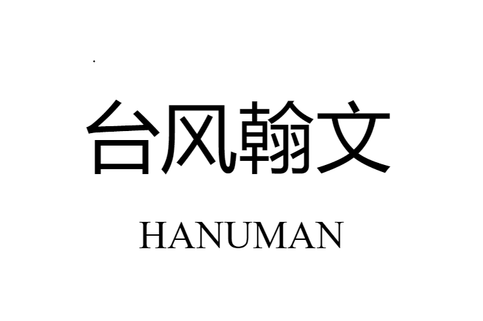 颱風翰文 颱風翰文