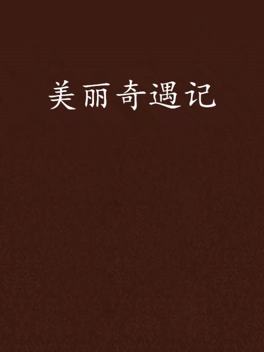 美麗奇遇記 美麗奇遇記