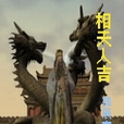 相天人吉 相天人吉