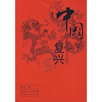 中國復興 中國復興