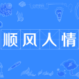 順風人情 順風人情