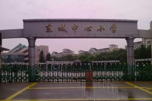 東城中心國小 東城中心國小