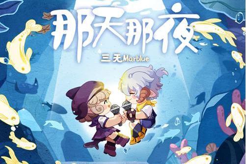 那天那夜(三無Marblue演唱歌曲) 那天那夜(三無Marblue演唱歌曲)