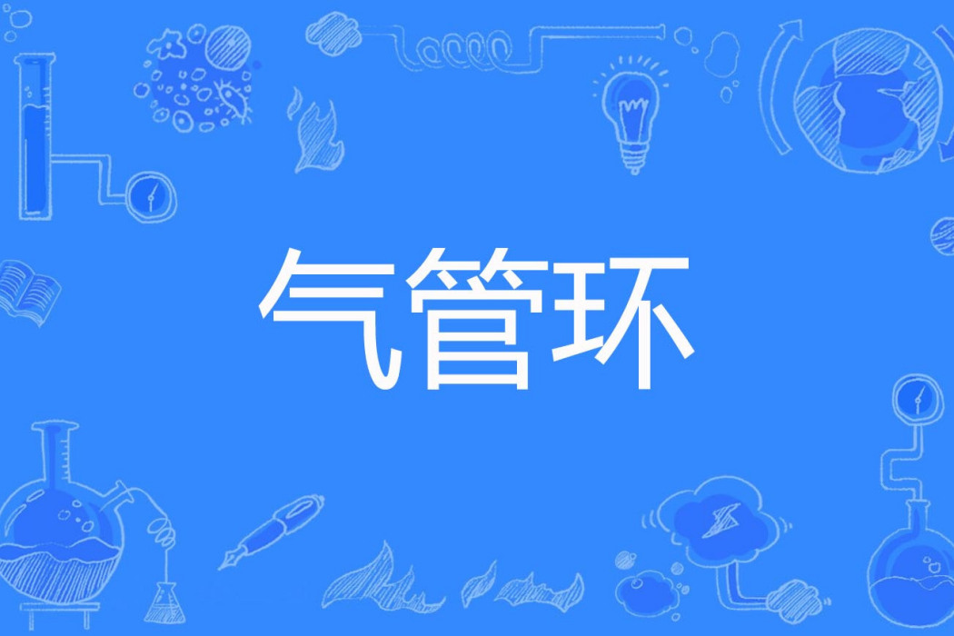 氣管環 氣管環