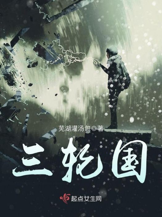 三輪國 三輪國