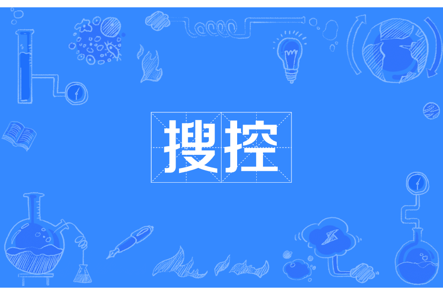 搜控