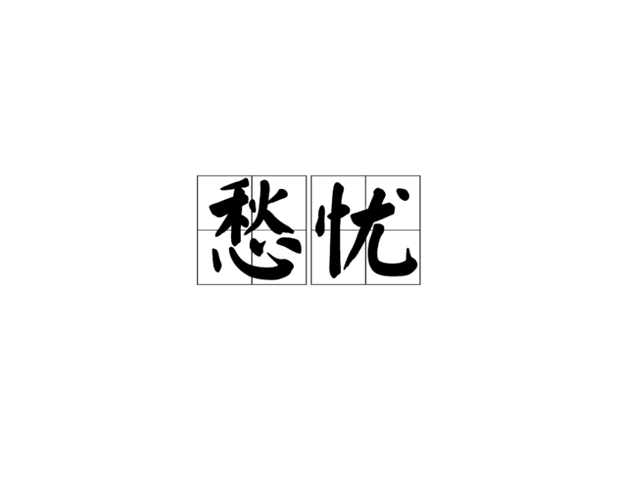 愁憂 愁憂