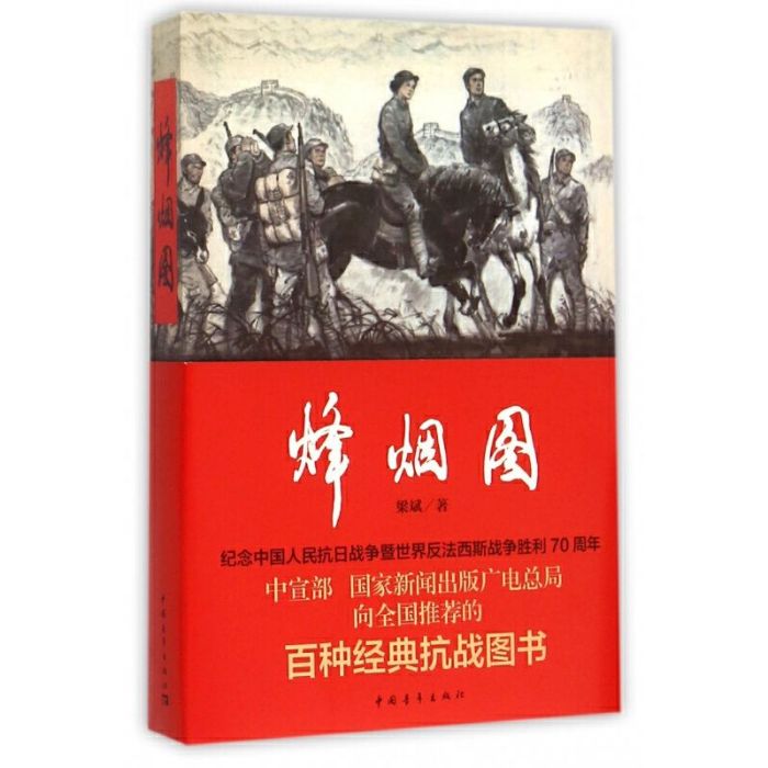烽煙圖(梁斌的文學作品) 烽煙圖(梁斌的文學作品)