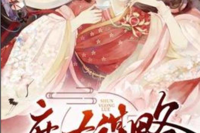 庶女謀略(木子雨霏所著小說)