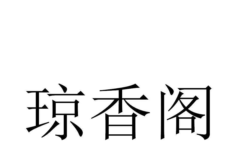 瓊香閣(品牌) 瓊香閣(品牌)