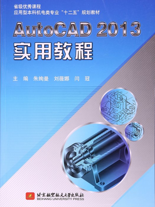 AutoCAD 2013實用教程 AutoCAD 2013實用教程