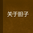 關於膽子 關於膽子