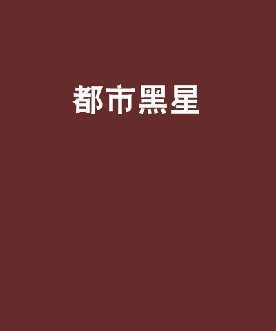 都市黑星