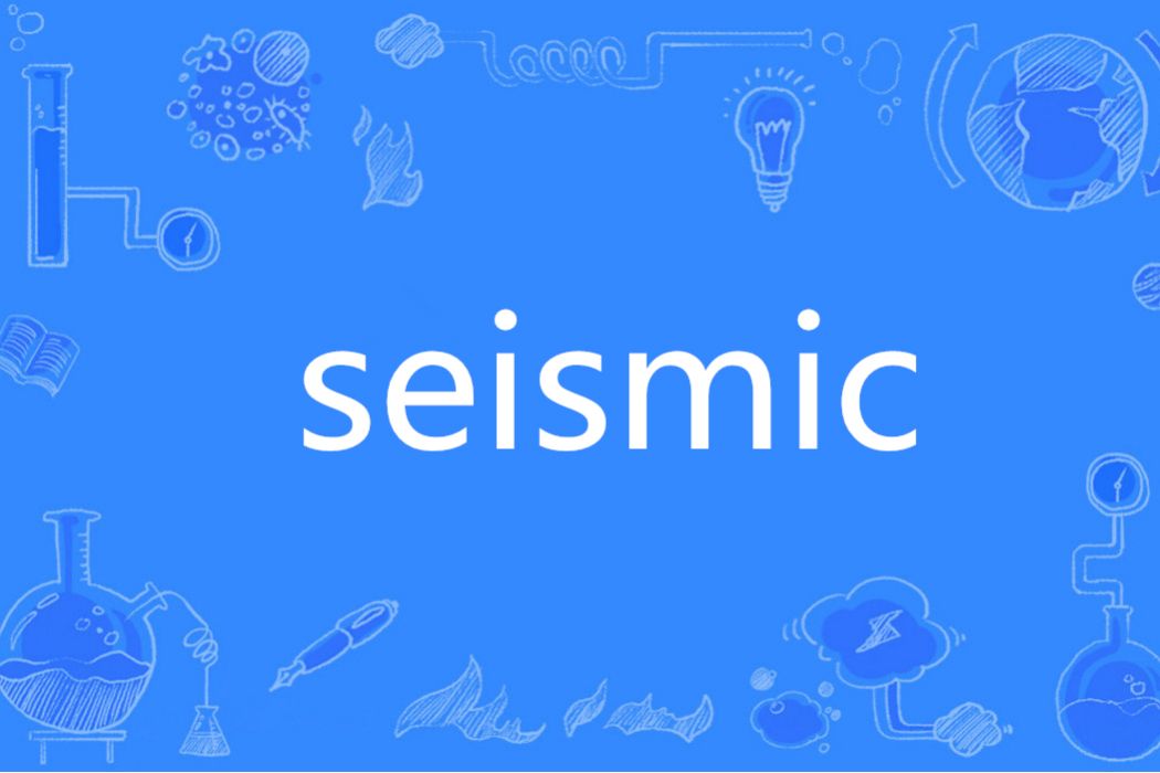 Seismic(英語單詞) Seismic(英語單詞)