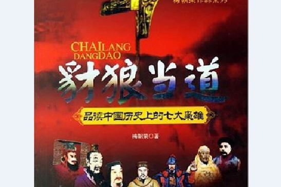 豺狼當道(梅朝榮所著書籍) 豺狼當道(梅朝榮所著書籍)