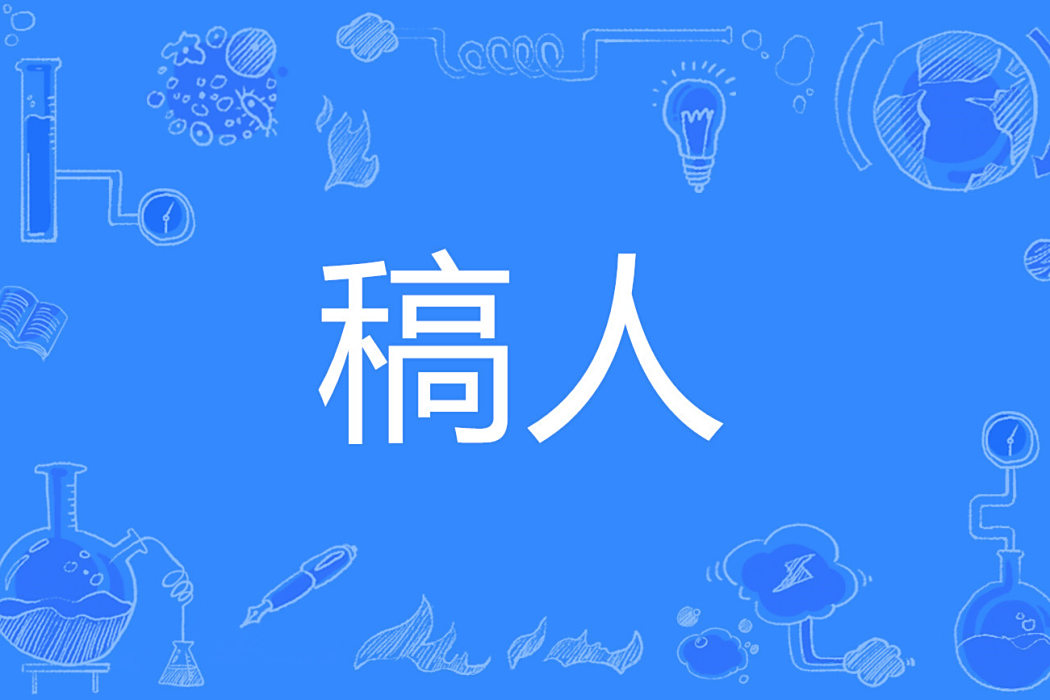 稿人 稿人