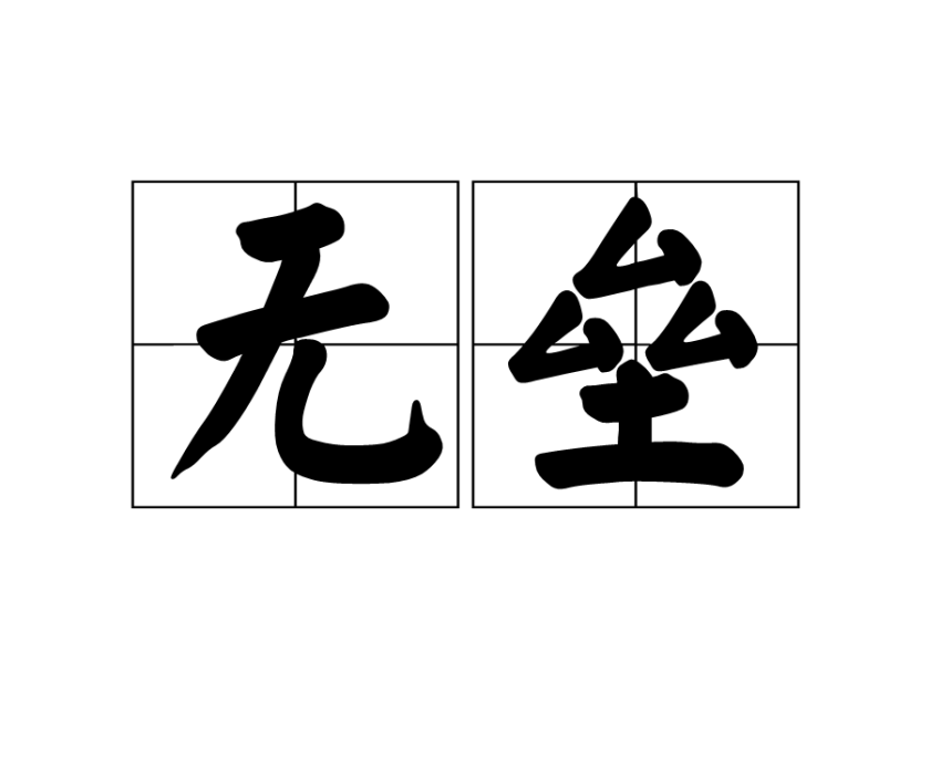 無壘 無壘
