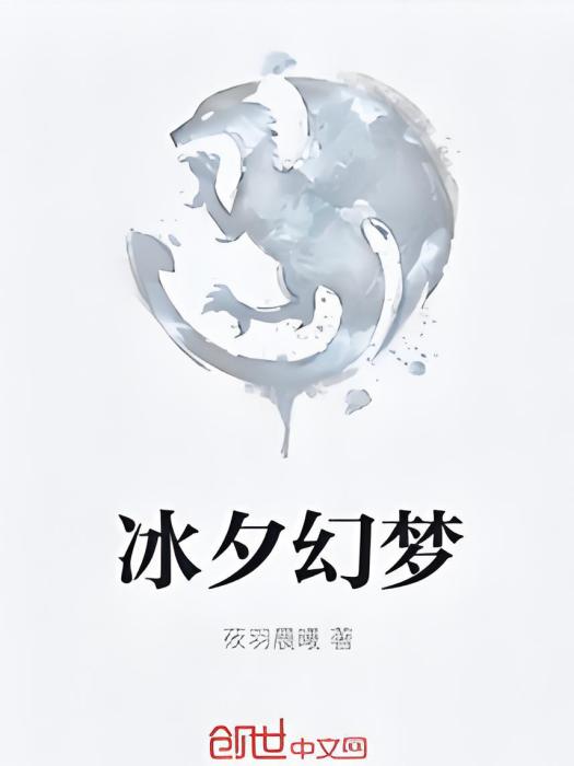 冰夕幻夢 冰夕幻夢