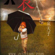天哀 天哀