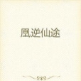 凰逆仙途 凰逆仙途
