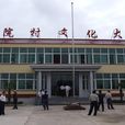 窯院村 窯院村