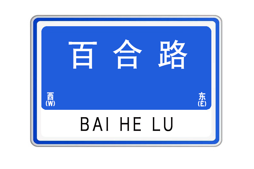 百合路(山東省威海市百合路) 百合路(山東省威海市百合路)