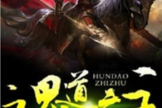 魂道之主 魂道之主