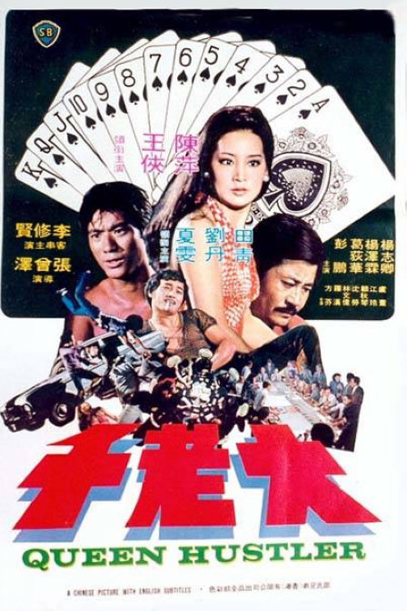 大老千(1975年香港電影)