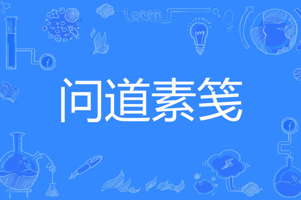 問道素箋 問道素箋