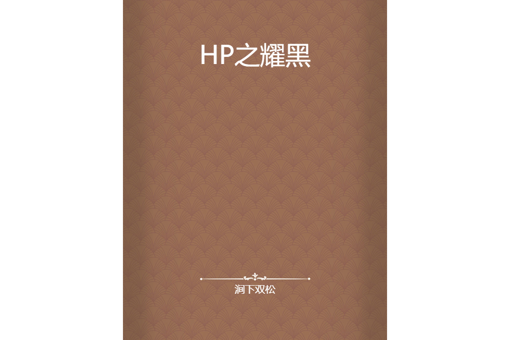 HP之耀黑 HP之耀黑