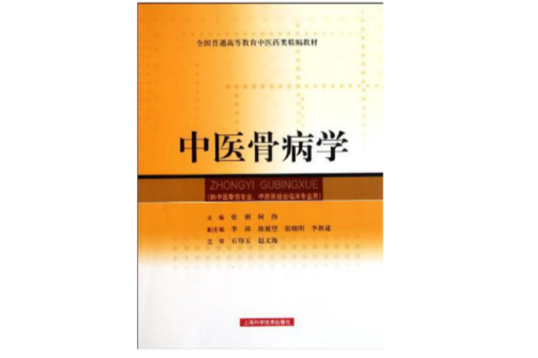 中醫骨病學 中醫骨病學