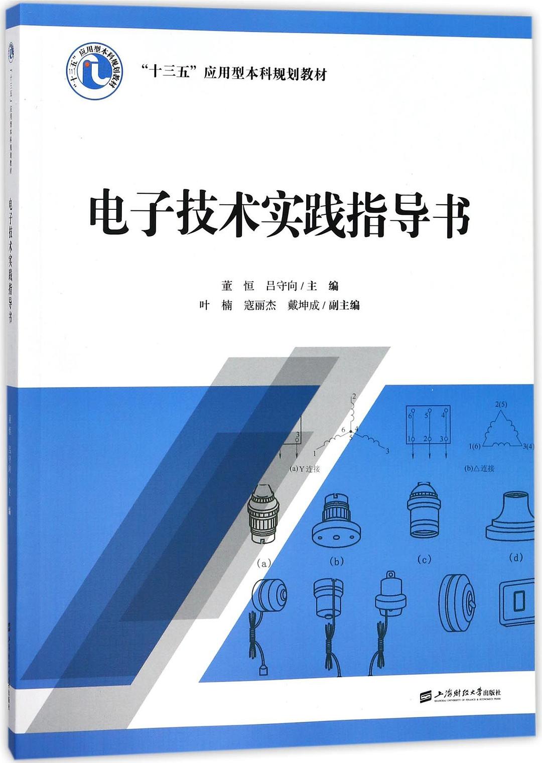 電子技術實踐指導書(上海財經大學出版社2018年出版圖書)
