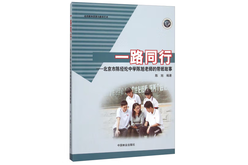一路同行(2015年中國林業出版社出版的圖書) 一路同行(2015年中國林業出版社出版的圖書)
