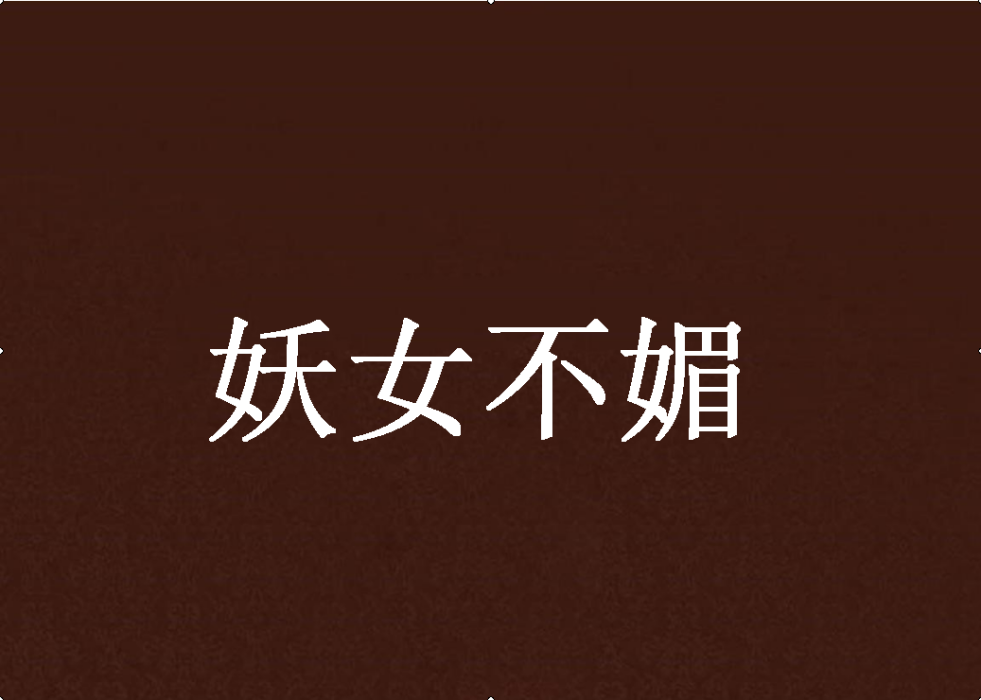妖女不媚 妖女不媚