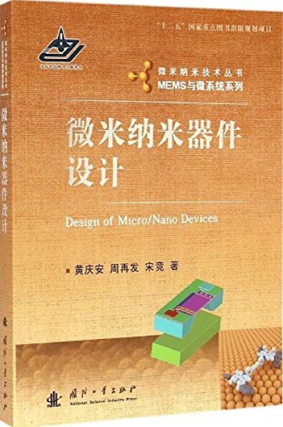 微納米器件設定-黃慶安-東南大學