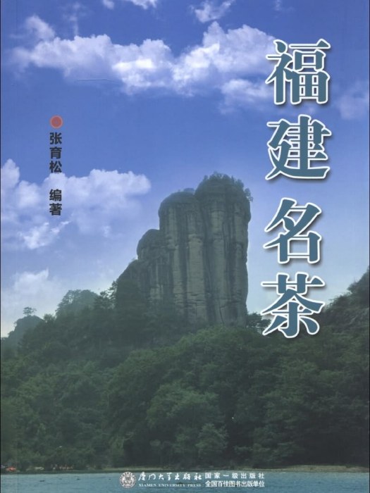 福建名茶 福建名茶