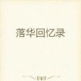 落華回憶錄 落華回憶錄