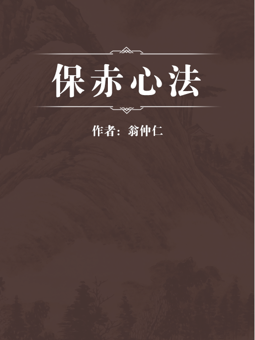 保赤心法 保赤心法