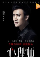 心理師(2017年喬振宇、唐藝昕主演網路劇)