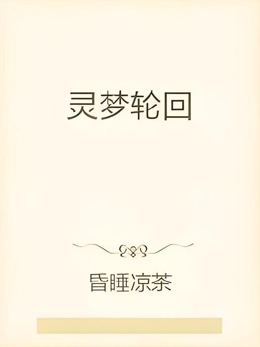 靈夢輪迴 靈夢輪迴