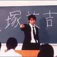 麻辣老師GTO