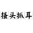 搔頭抓耳