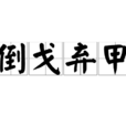 倒戈棄甲 倒戈棄甲