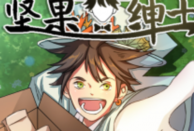 堅果紳士 堅果紳士