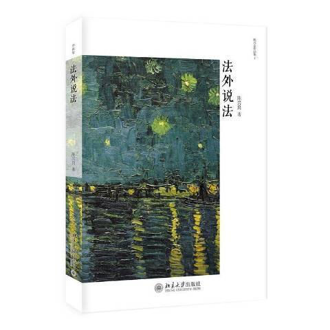 法外說法(2020年北京大學出版社出版的圖書) 法外說法(2020年北京大學出版社出版的圖書)
