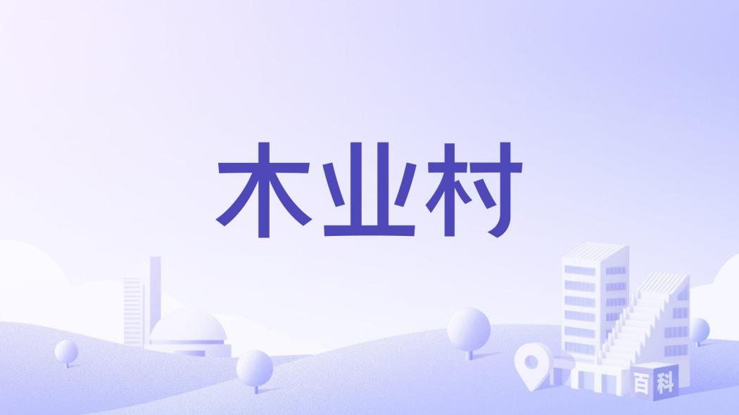 木業村 木業村
